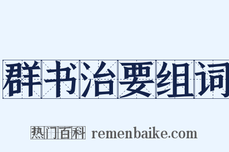 群书治要组词是什么意思的图片